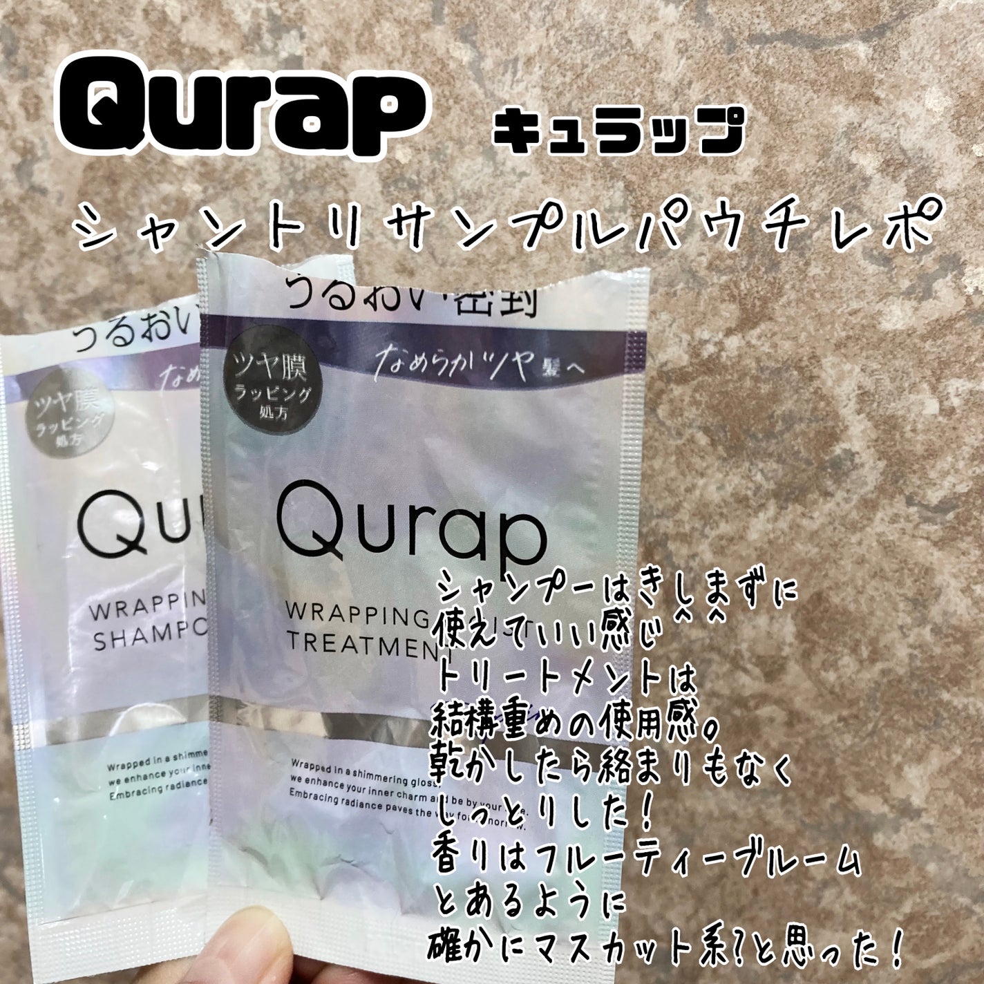 ラッピングモイストシャンプー/トリートメント/Qurap/市販シャンプーを使ったクチコミ(1枚目)
