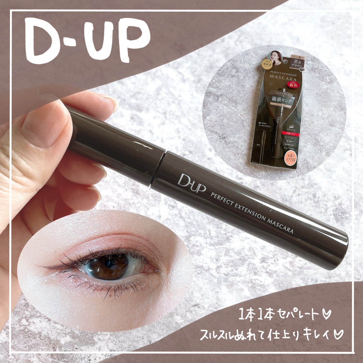 パーフェクトエクステンション マスカラ/D-UP/マスカラを使ったクチコミ(1枚目)