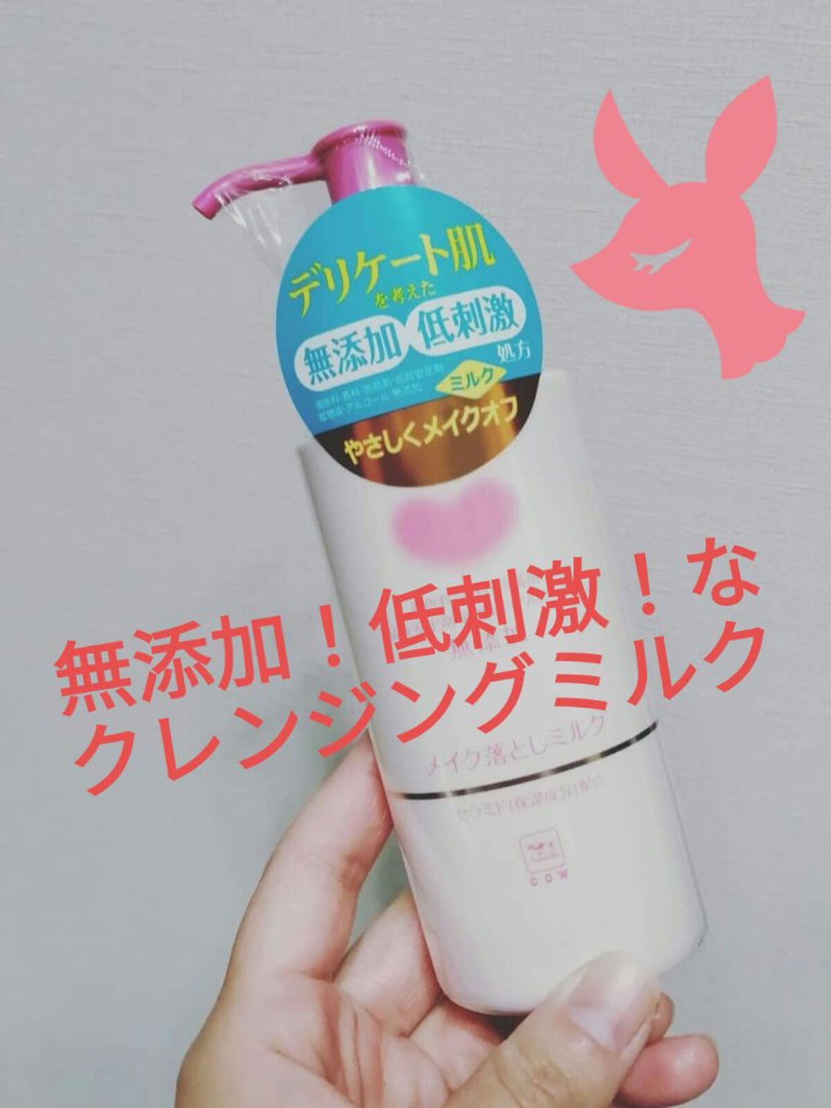 メイク落としミルク/カウブランド無添加/ミルククレンジングを使ったクチコミ(1枚目)