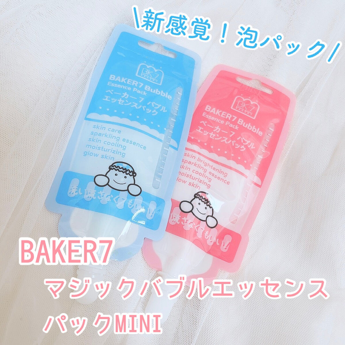 マジックバブルエッセンスパックMINI/BAKER7/シートマスク・パックを使ったクチコミ（1枚目）