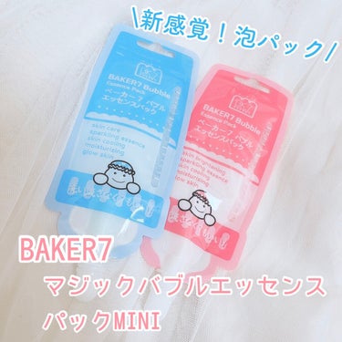 マジックバブルエッセンスパックMINI/BAKER7/シートマスク・パックを使ったクチコミ（1枚目）