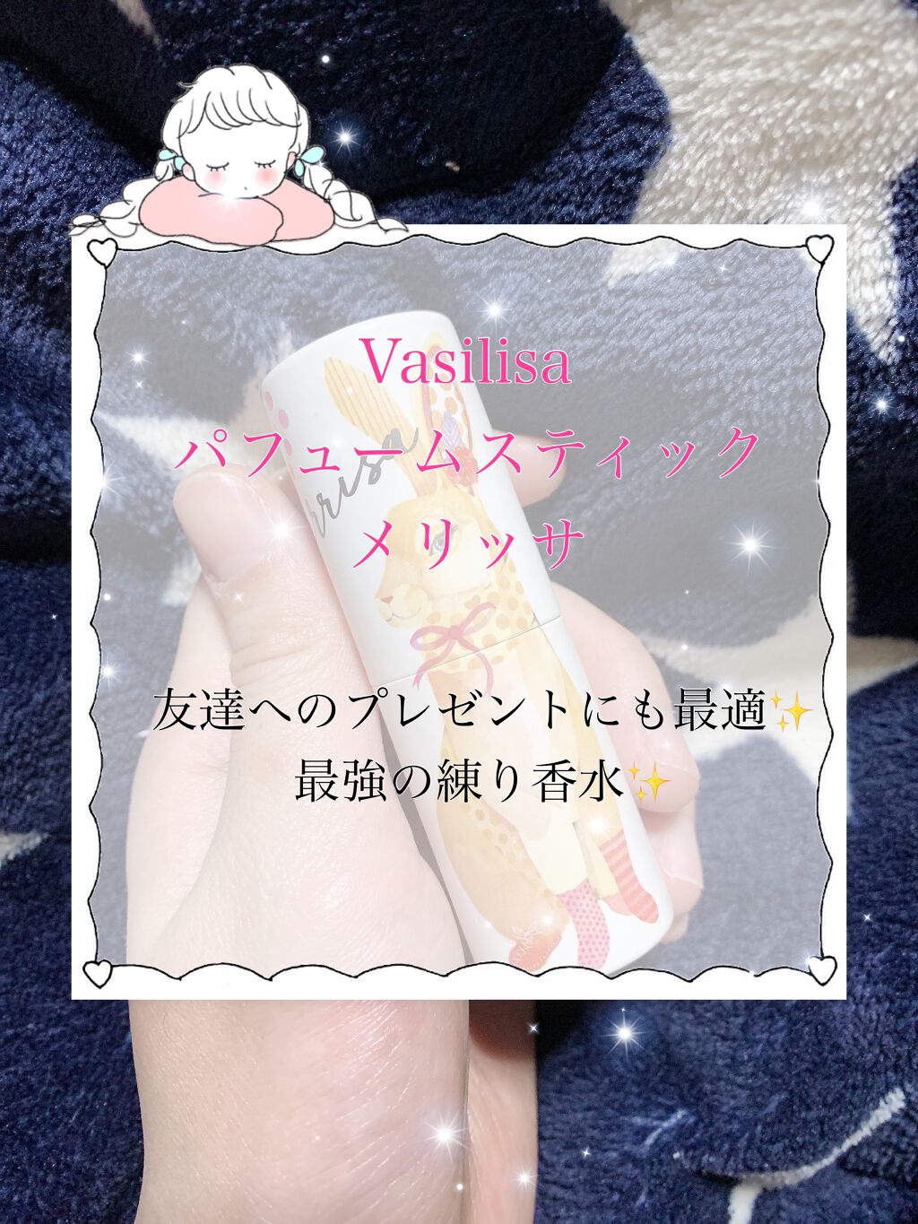 パフュームスティック メリッサ/ヴァシリーサ/練り香水を使ったクチコミ(1枚目)