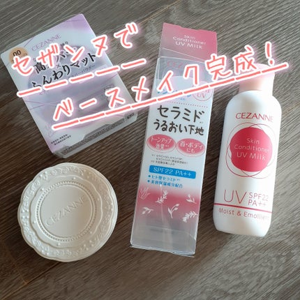 朝用スキンコンディショナー UVミルク/CEZANNE/日焼け止めミルクを使ったクチコミ(1枚目)