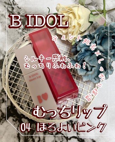 むっちリップ 04 ほろよいピンク/b idol/口紅を使ったクチコミ（1枚目）