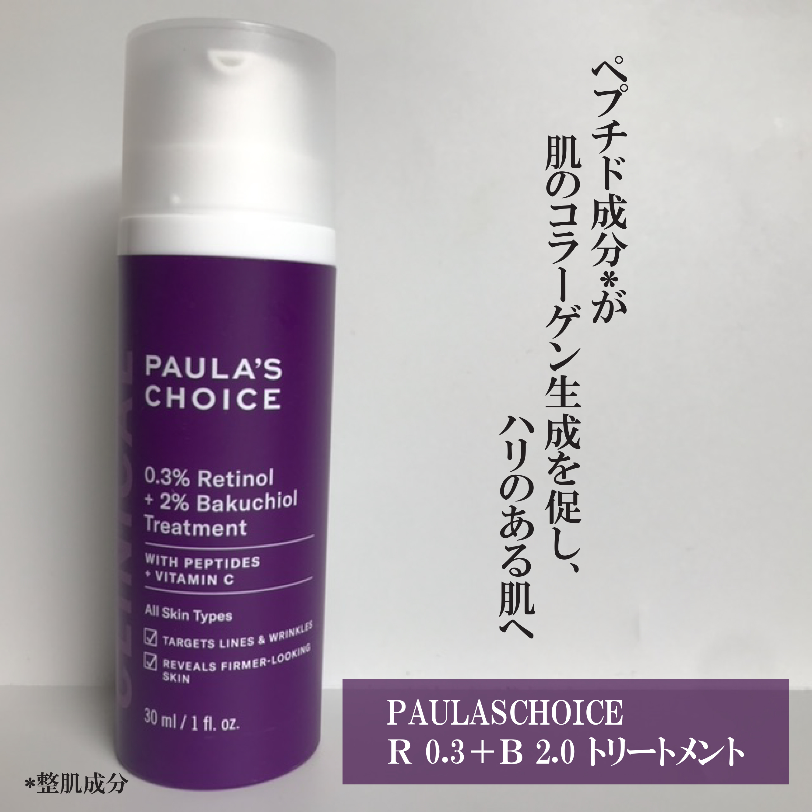 0.3% レチノール + 2% バクチオール トリートメント/ポーラチョイス/美容液を使ったクチコミ（1枚目）