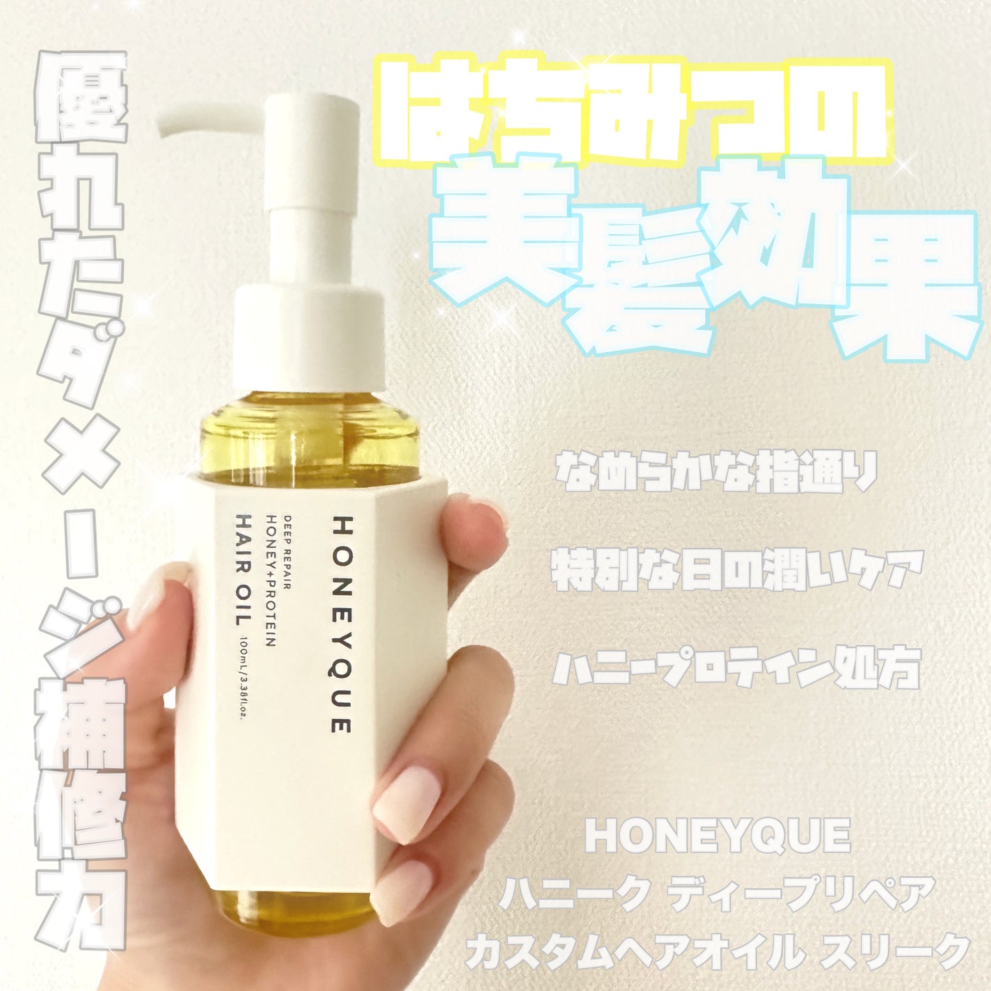 ディープリペア カスタムヘアオイル スリーク/ハニーク/ヘアオイルを使ったクチコミ(1枚目)