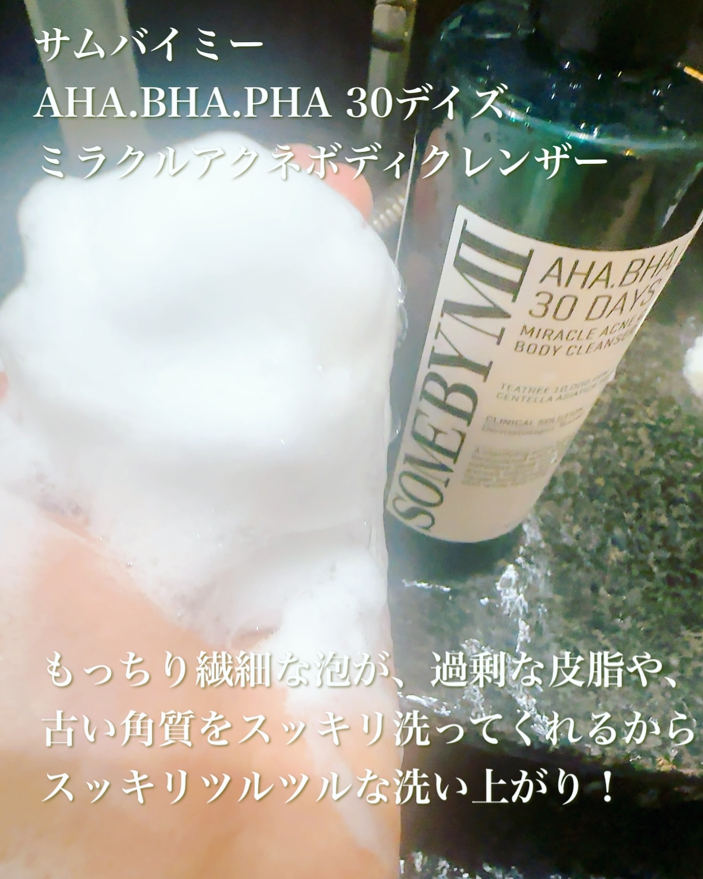 AHA·BHA·PHA 30デイズミラクルアクネボディクレンザー/SOME BY MI/ボディソープを使ったクチコミ（2枚目）