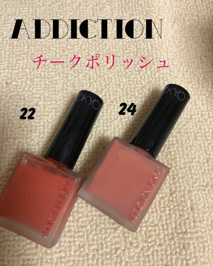 チークポリッシュ/ADDICTION/リキッドチークを使ったクチコミ(1枚目)