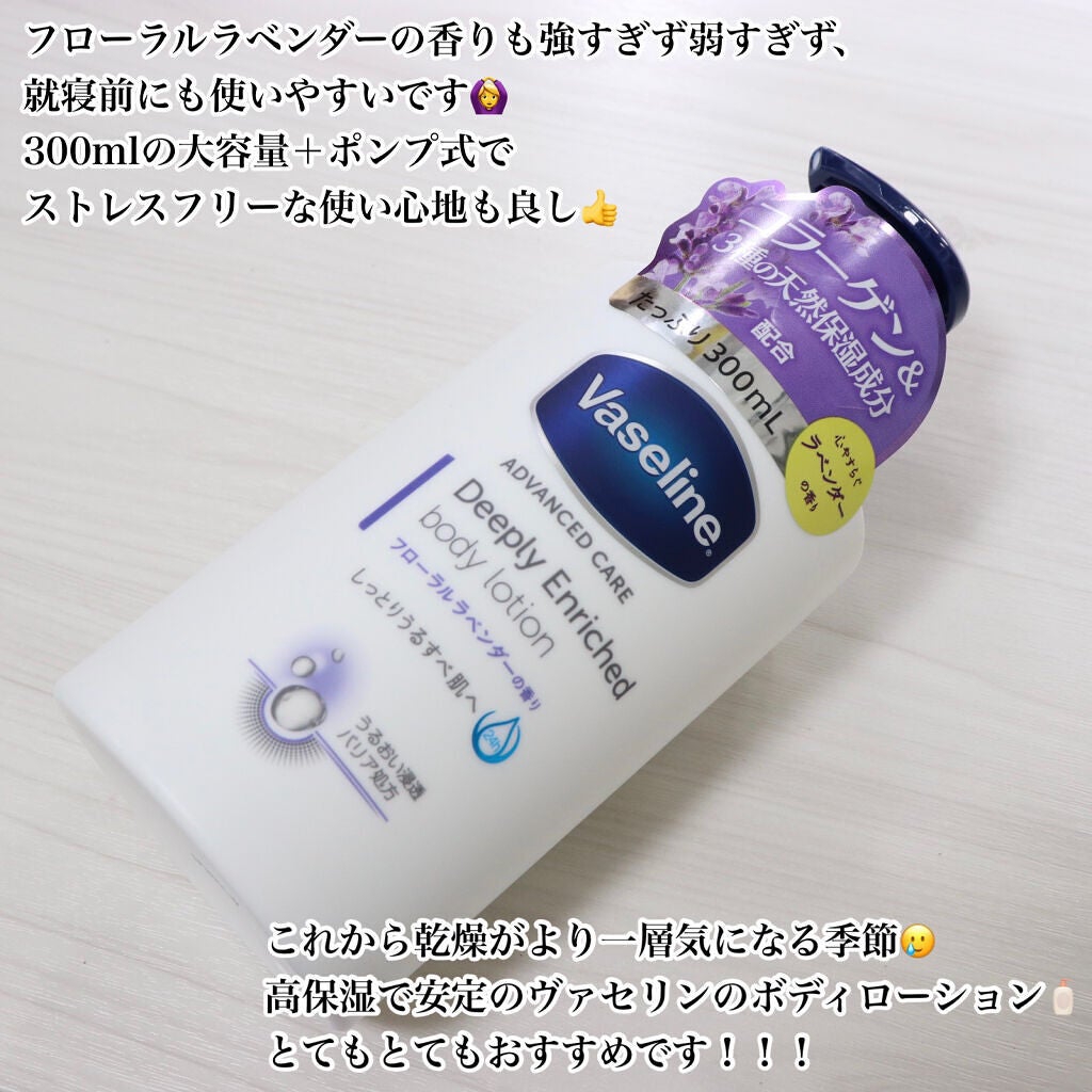 ディープリーエンリッチド ボディローション フローラルラベンダーの香り/ヴァセリン/ボディローションを使ったクチコミ(5枚目)