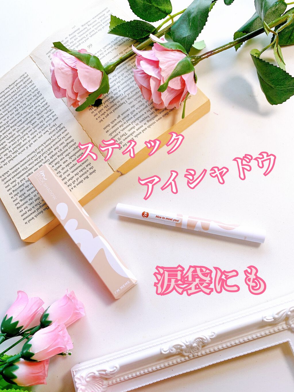 アイムスティックシャドウシマー/i’m meme/スティックアイシャドウを使ったクチコミ(1枚目)