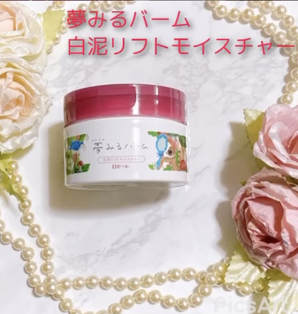 夢みるバーム 白泥リフトモイスチャー/ロゼット/クレンジングバームを使ったクチコミ(1枚目)