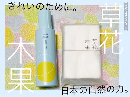 草花木果 化粧水(さっぱり)/草花木果/化粧水を使ったクチコミ(1枚目)