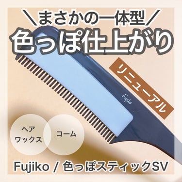 Fujiko フジコ色っぽスティックのクチコミ「＼すーっと撫ぜるだけで準備完了！／
🤍Fujiko
♡フジコ色っぽスティック


コームとヘア.....」（1枚目）