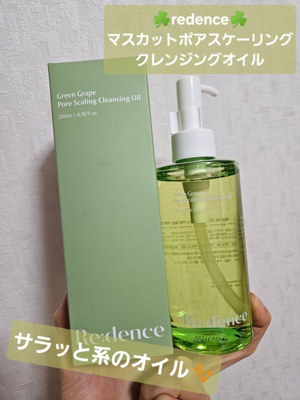 リデンス グレープポアスケーリングクレンジングオイル/redence/オイルクレンジングを使ったクチコミ(1枚目)