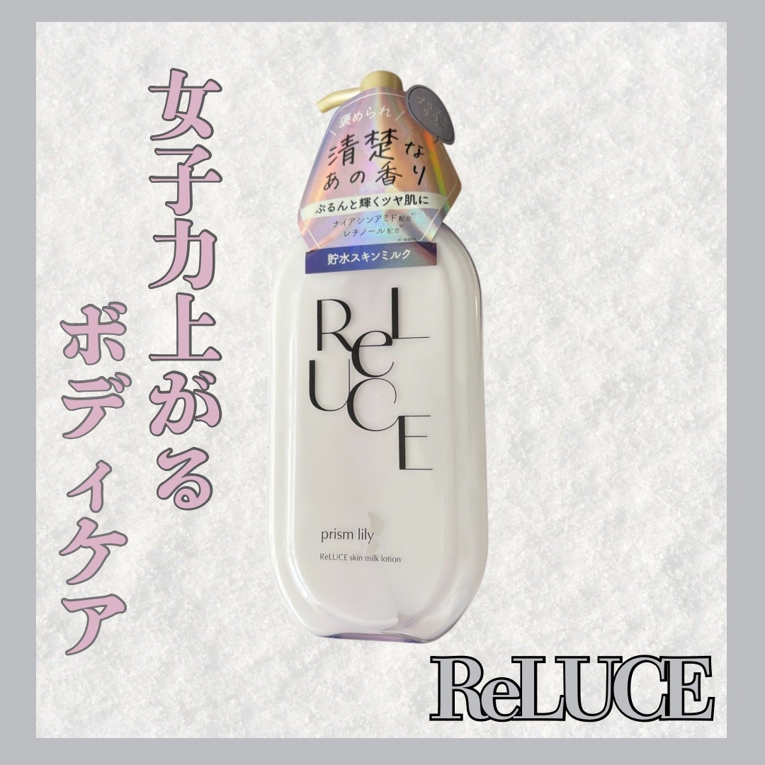リルーチェスキンミルクローションプリズムリリー/コスメテックスローランド/ボディローションを使ったクチコミ(1枚目)