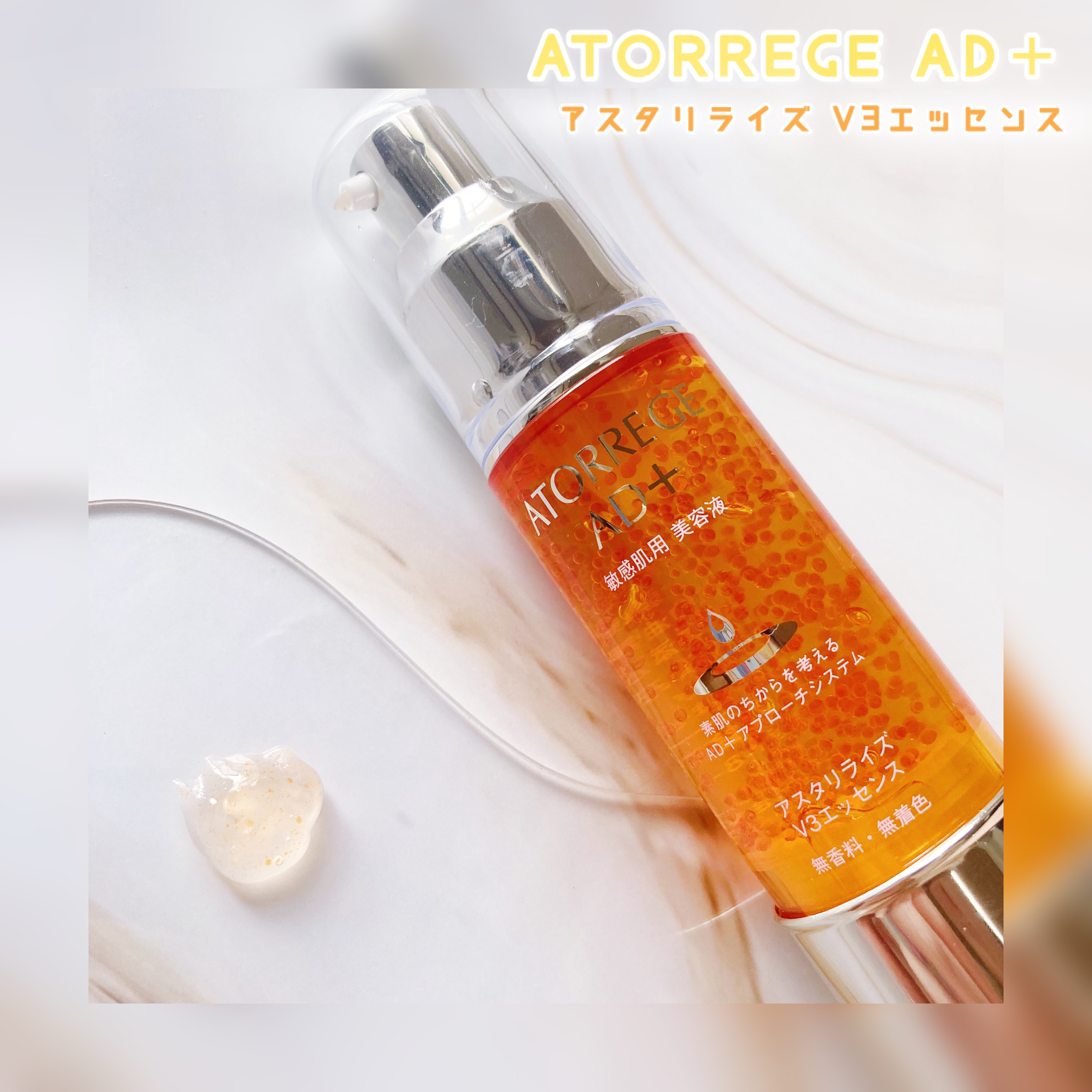 アスタリライズV3エッセンス/アトレージュ AD＋/美容液を使ったクチコミ（1枚目）