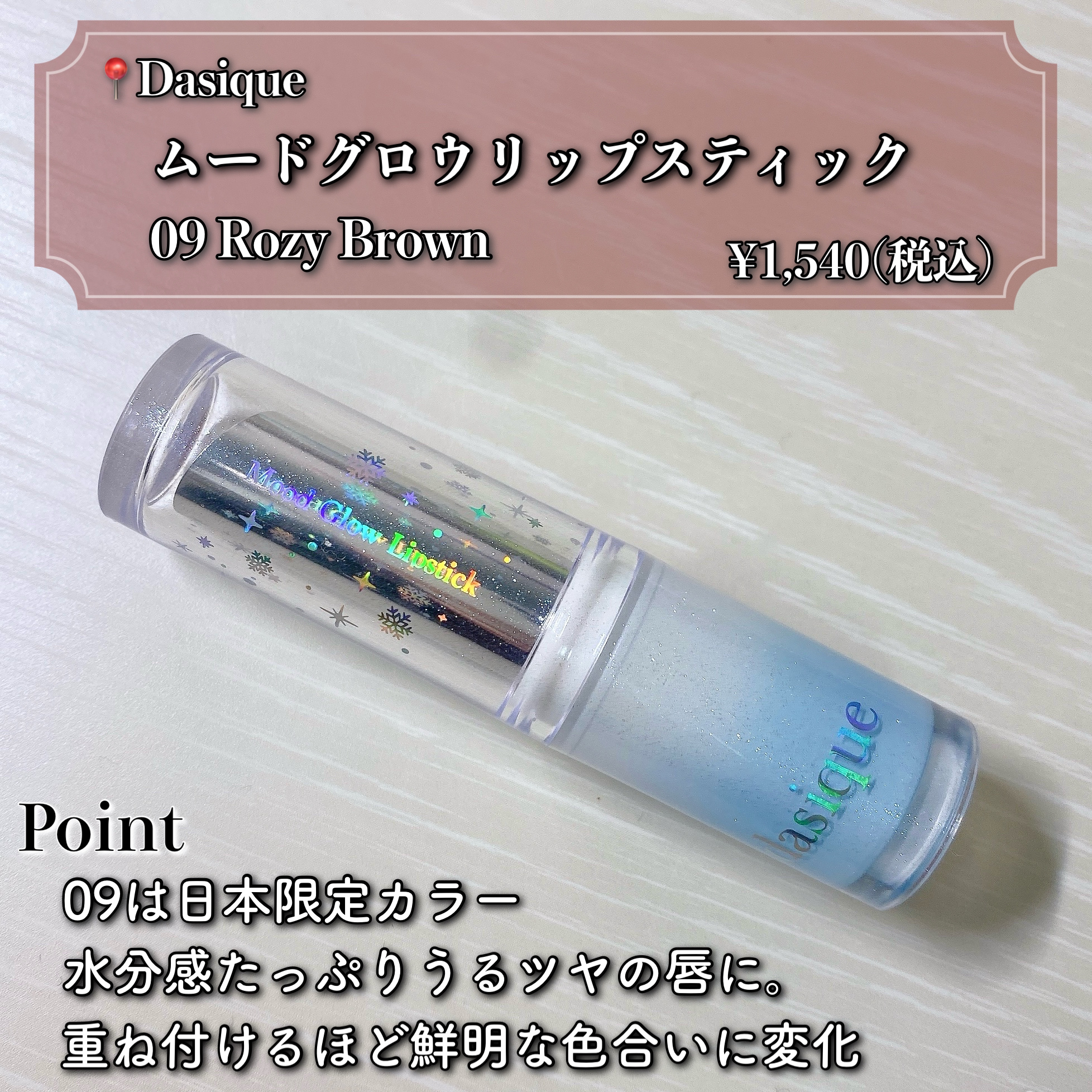 ムードグロウリップスティック/dasique/口紅を使ったクチコミ（2枚目）