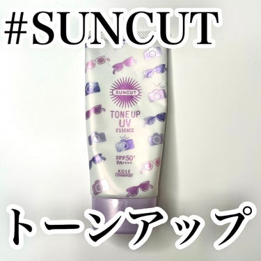 トーンアップUV エッセンス/サンカット®/日焼け止め・UVケアを使ったクチコミ（1枚目）