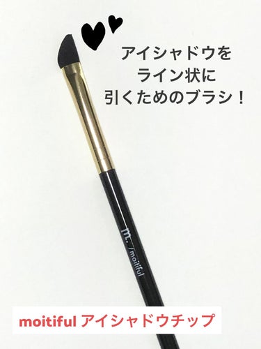 moitiful MFLアイシャドウチップ(ポイント)のクチコミ「moitiful MFLアイシャドウチップ ポイント

こういうの欲しかった！！って感じの商品.....」（1枚目）