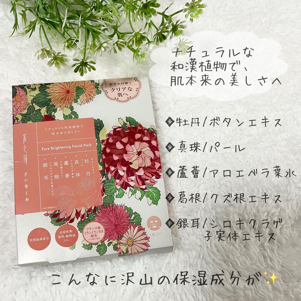 ピュアブライトニングフェイシャルパック/采之汲/シートマスク・パックを使ったクチコミ（2枚目）