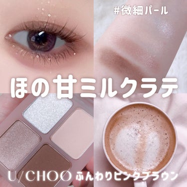 U/CHOO GLAM EYE SHADOWのクチコミ「ミルクたっぷりピンクブラウンラテ🥛🎀
⁡
⁡
⁡
ﾟ･｡.｡･ﾟ･｡.｡･ﾟ･｡.｡･ﾟ･｡......」（1枚目）