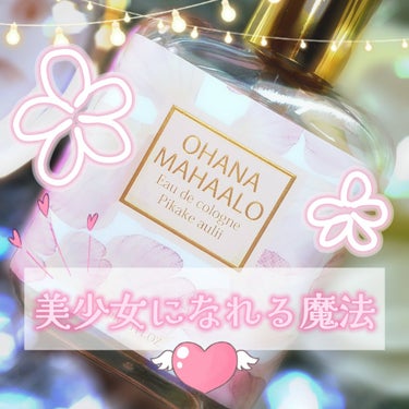 オーデコロン <ピカケ アウリィ>/OHANA MAHAALO/香水(レディース)を使ったクチコミ（1枚目）