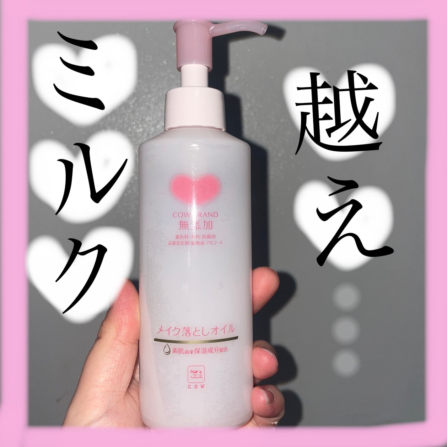 メイク落としオイル/カウブランド無添加/オイルクレンジングを使ったクチコミ(1枚目)