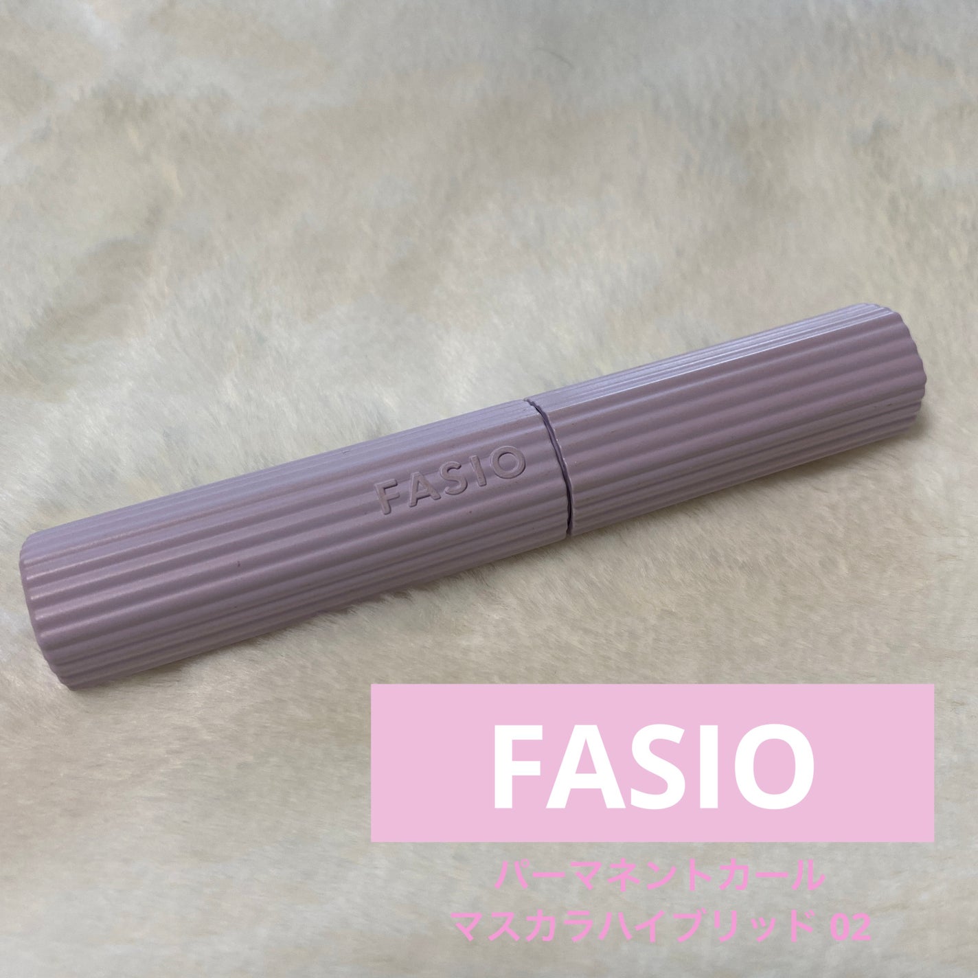 ファシオ パーマネントカール マスカラ ハイブリッド(ボリューム)/FASIO/マスカラを使ったクチコミ(1枚目)