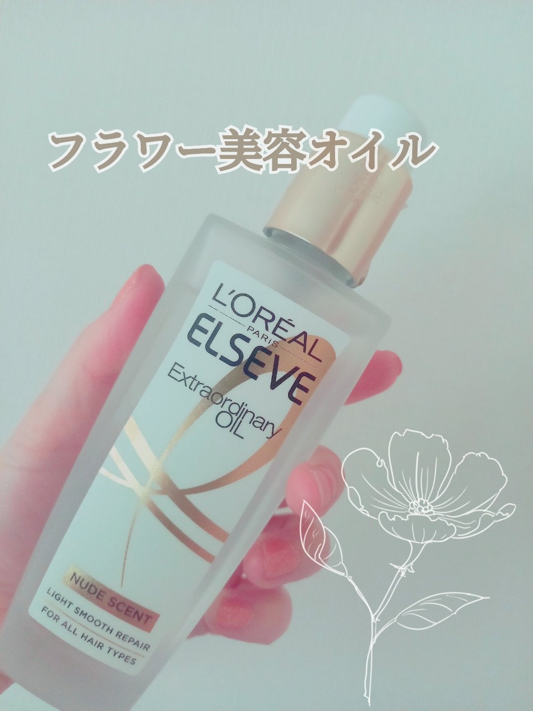 ロレアル パリ エクストラオーディナリー オイル ヌードエディション/ロレアル パリ/ヘアオイルを使ったクチコミ(1枚目)