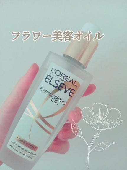 ロレアル パリ エクストラオーディナリー オイル ヌードエディション/ロレアル パリ/ヘアオイルを使ったクチコミ(1枚目)