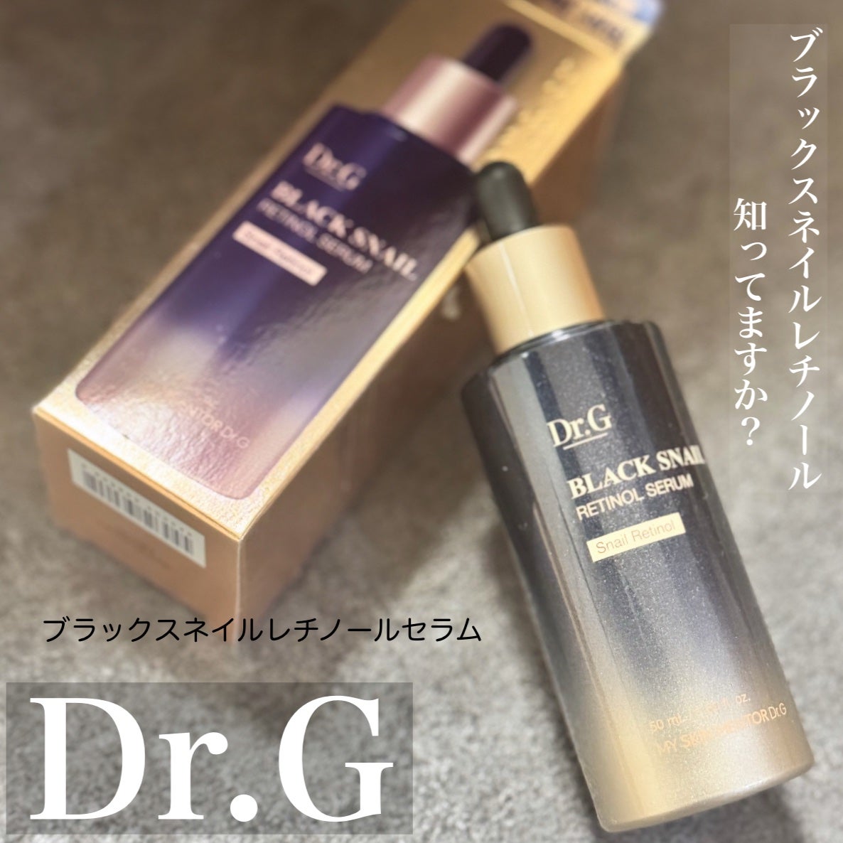 ブラックスネイルレチノールセラム/Dr.G/美容液を使ったクチコミ(1枚目)