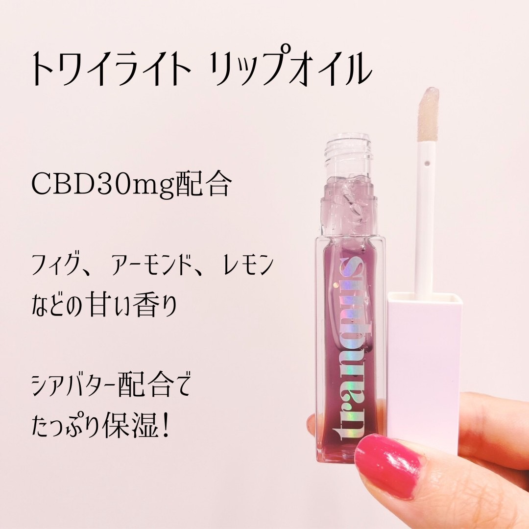 トワイライト リップオイル/tranquis/リップオイルを使ったクチコミ（2枚目）