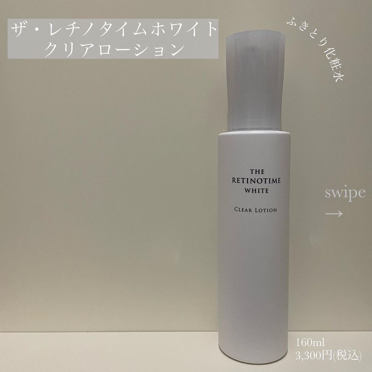 ホワイト クリアローション/ザ・レチノタイム/化粧水を使ったクチコミ(1枚目)