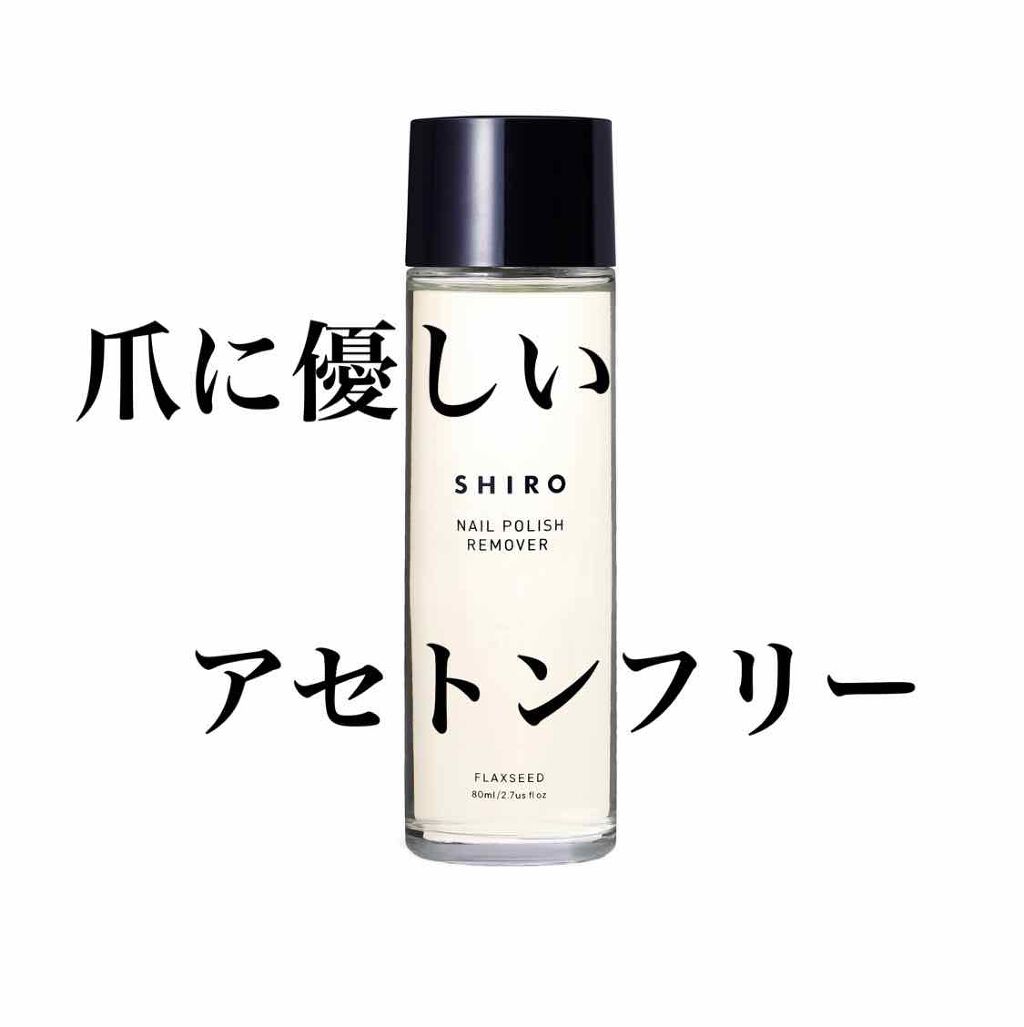 亜麻ネイルリムーバー/SHIRO/除光液を使ったクチコミ(1枚目)