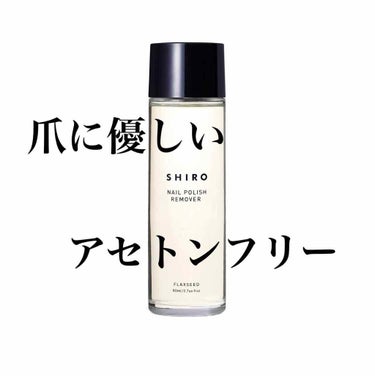 亜麻ネイルリムーバー/SHIRO/除光液を使ったクチコミ（1枚目）