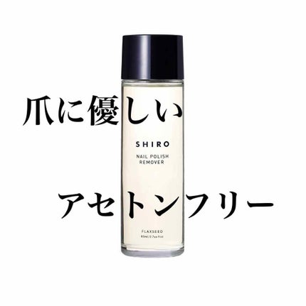 亜麻ネイルリムーバー/SHIRO/除光液を使ったクチコミ(1枚目)