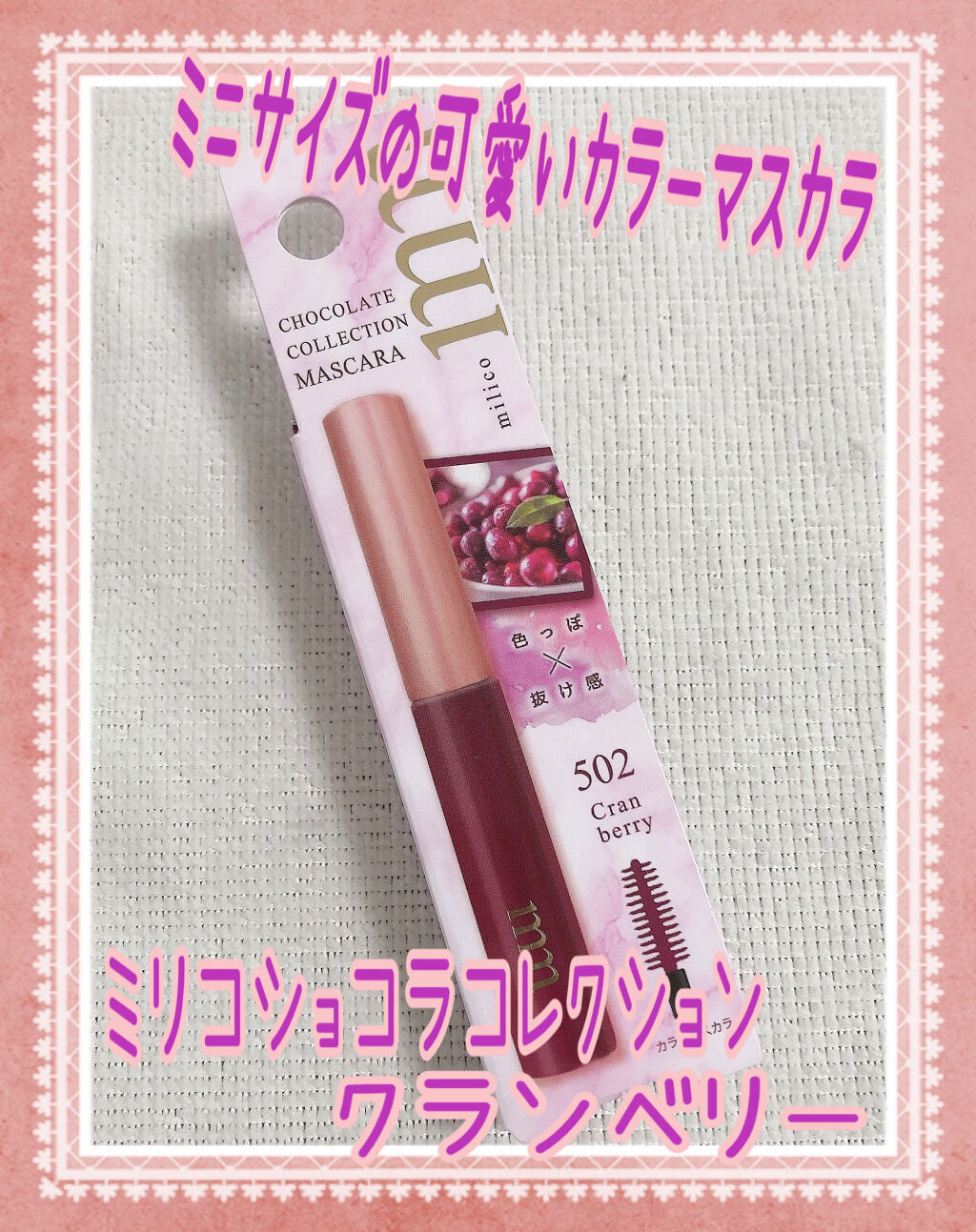 ミリコショコラコレクション/ビューティーワールド/マスカラを使ったクチコミ（1枚目）