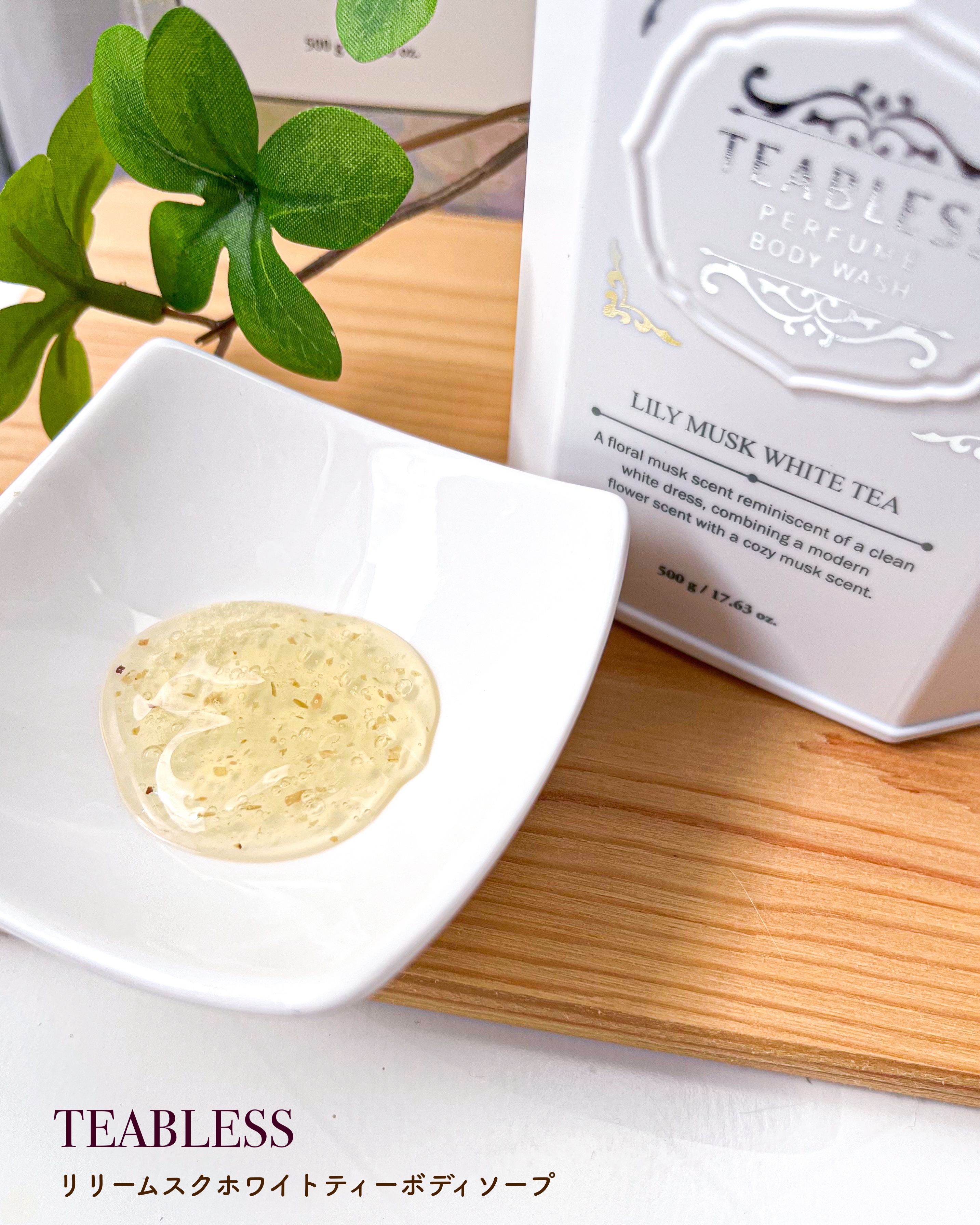 パフュームボディウォッシュ リリームスクホワイトティー/TEABLESS/ボディソープを使ったクチコミ（3枚目）