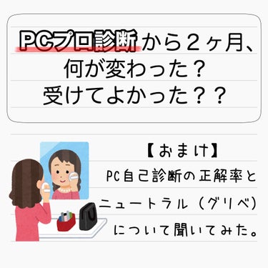 結論から申し上げますと、
わたしは受けてすごくよかったです💯👏👏


【わたしが受けてよかったと感じた点 】

🌟自己診断では拭い切れなかった
   『わたしのPCってなんなんだろう…？』
     と