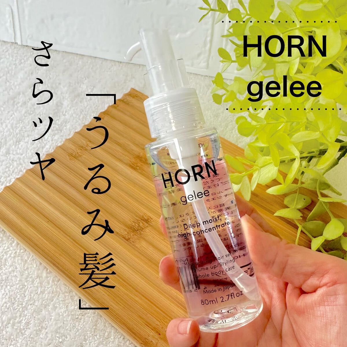 HORN ジュレ/HORN/アウトバストリートメントを使ったクチコミ(1枚目)