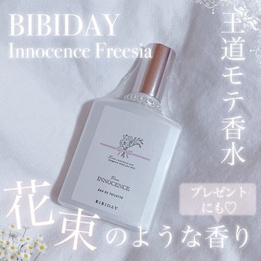 イノセンスフリージアオードトワレ/BIBIDAY/香水(レディース)を使ったクチコミ（1枚目）