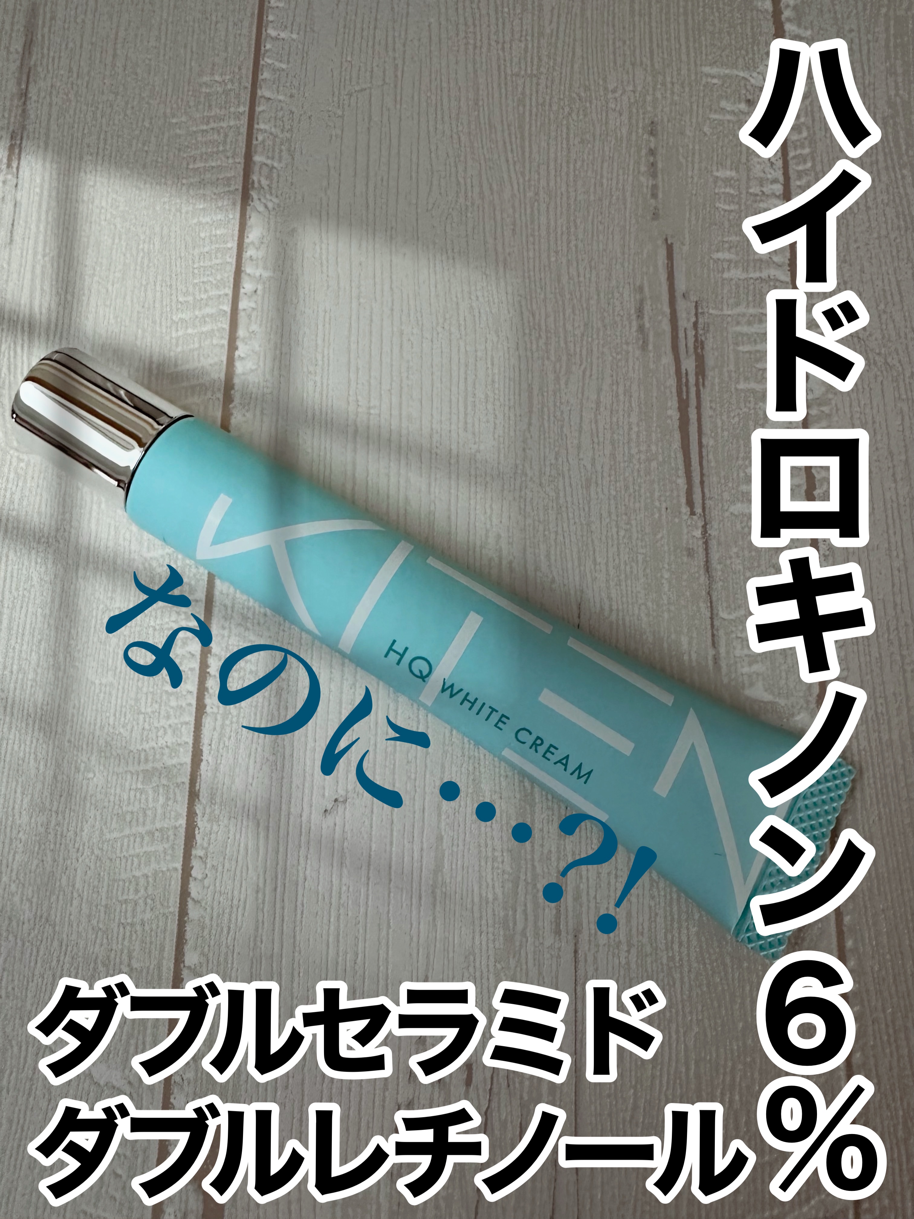 ハイドロキノンクリーム6%/KITEN/フェイスクリームを使ったクチコミ（1枚目）