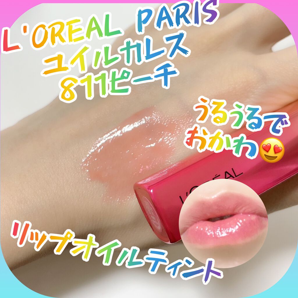 ユイルカレス/ロレアル パリ/リップグロスを使ったクチコミ(1枚目)
