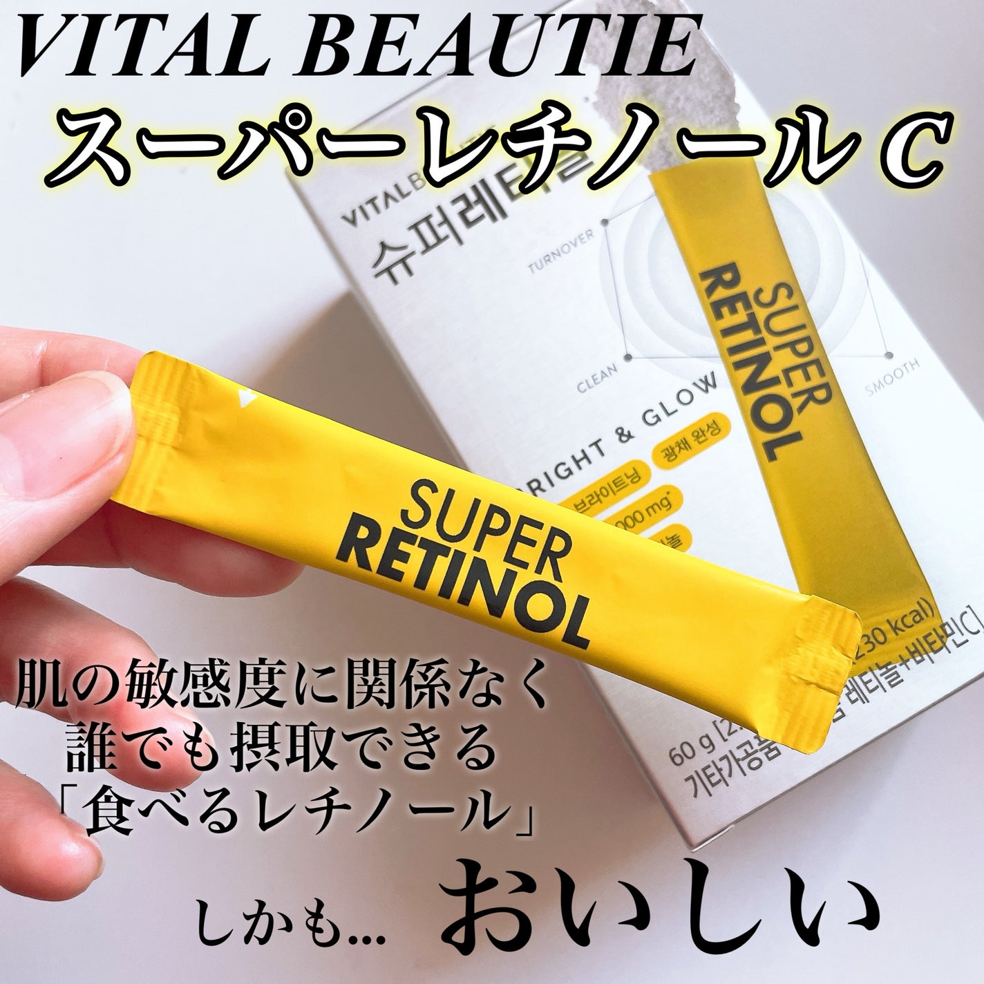 スーパーレチノールC/VITALBEAUTIE/美容サプリメントを使ったクチコミ(2枚目)