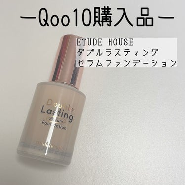 ダブルラスティング セラムファンデーション ニュートラルバニラ/ETUDE/リキッドファンデーションを使ったクチコミ（1枚目）