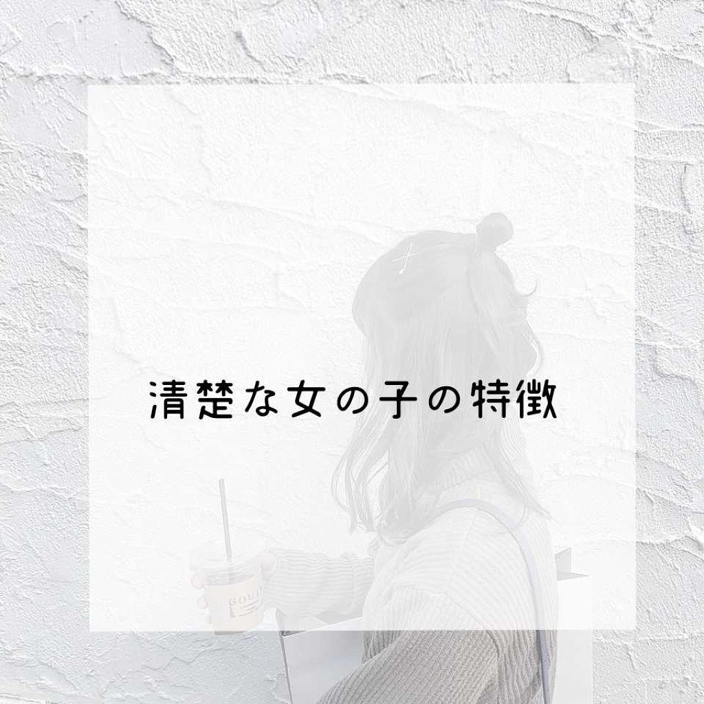 まや on LIPS 「こんにちは、まやです!今回は清楚な女の子の特徴を6つをお話しし..」(1枚目)