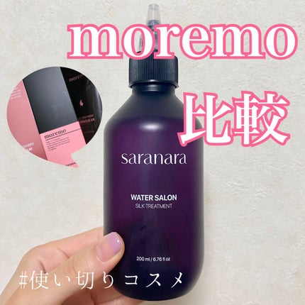 ウォーターサロン シルク トリートメント/SARANARA/洗い流すヘアトリートメントを使ったクチコミ(1枚目)