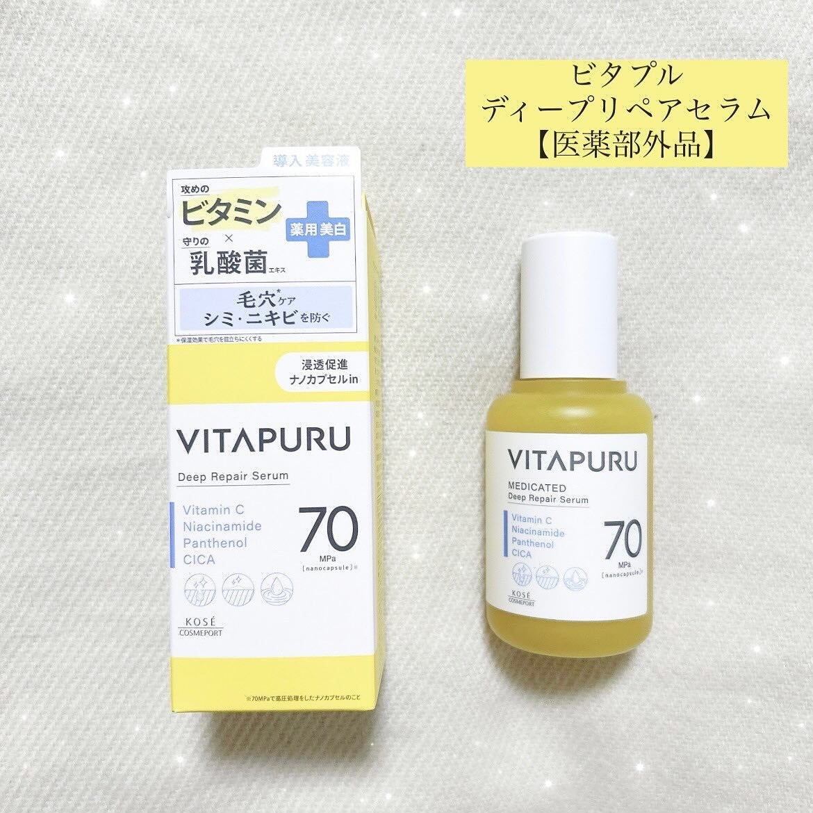 ビタプル ディープリペア セラム/VITAPURU/美容液を使ったクチコミ(1枚目)