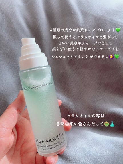 グリーンカーミングセラムミスト/Free Moment /ミスト状化粧水を使ったクチコミ(3枚目)