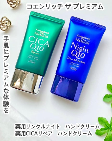 コエンリッチ ザ プレミアム 薬用リンクルナイト ハンドクリーム 【医薬部外品】/コエンリッチQ10/ハンドクリームを使ったクチコミ(1枚目)